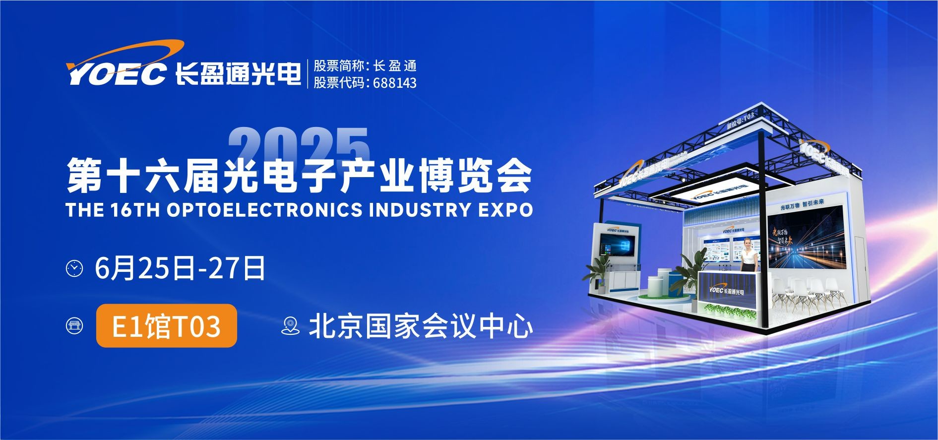 展会资讯 | 6月25-27日，kaiyun入口邀您共赴2025北京光博会