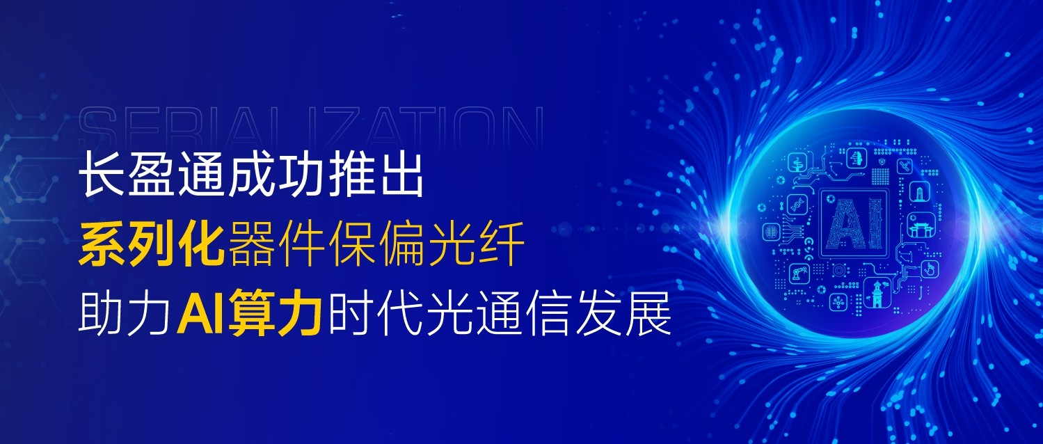 kaiyun入口成功推出系列化器件保偏光纤，助力AI算力时代光通信发展